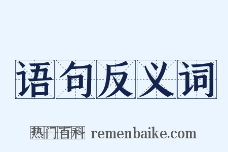 语句反义词是什么意思的图片